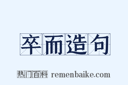 卒而造句是什么意思的图片